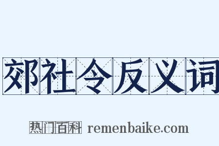 郊社令反义词是什么意思的图片